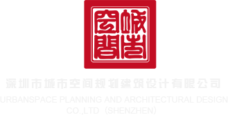 肉丝性爱深圳市城市空间规划建筑设计有限公司